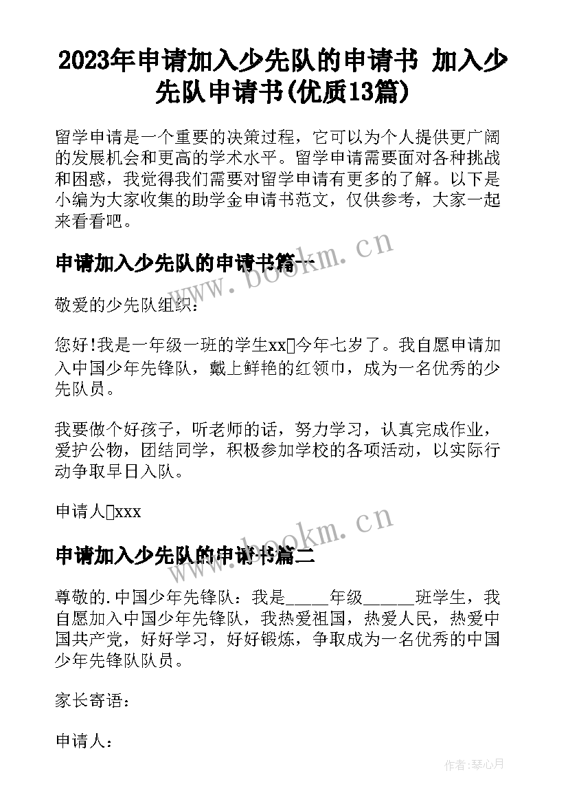 2023年申请加入少先队的申请书 加入少先队申请书(优质13篇)