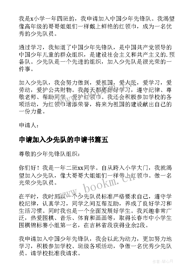 2023年申请加入少先队的申请书 加入少先队申请书(优质13篇)