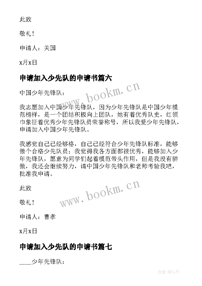 2023年申请加入少先队的申请书 加入少先队申请书(优质13篇)