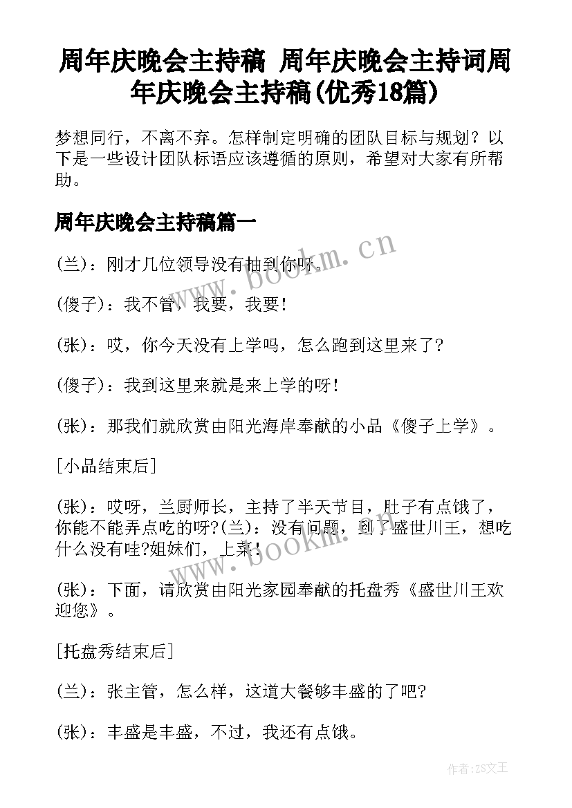 周年庆晚会主持稿 周年庆晚会主持词周年庆晚会主持稿(优秀18篇)