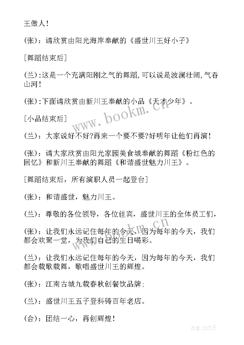 周年庆晚会主持稿 周年庆晚会主持词周年庆晚会主持稿(优秀18篇)