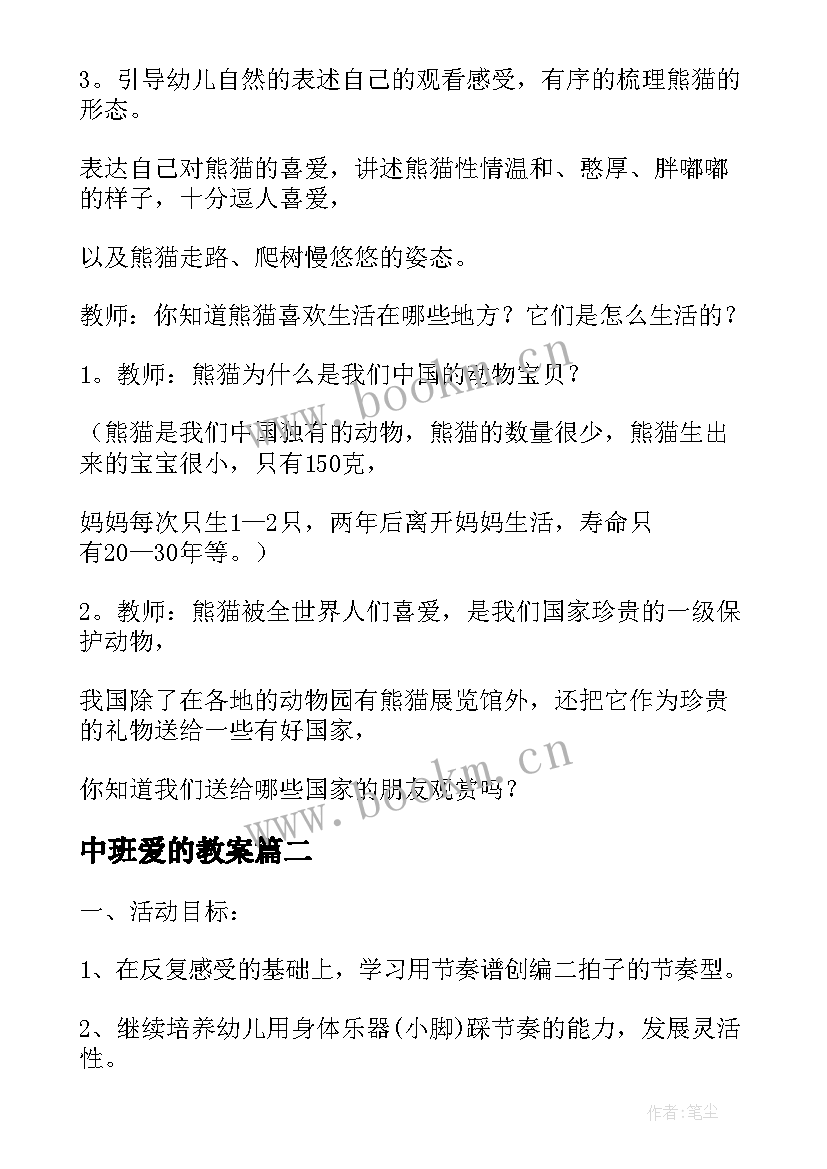 最新中班爱的教案(大全8篇)