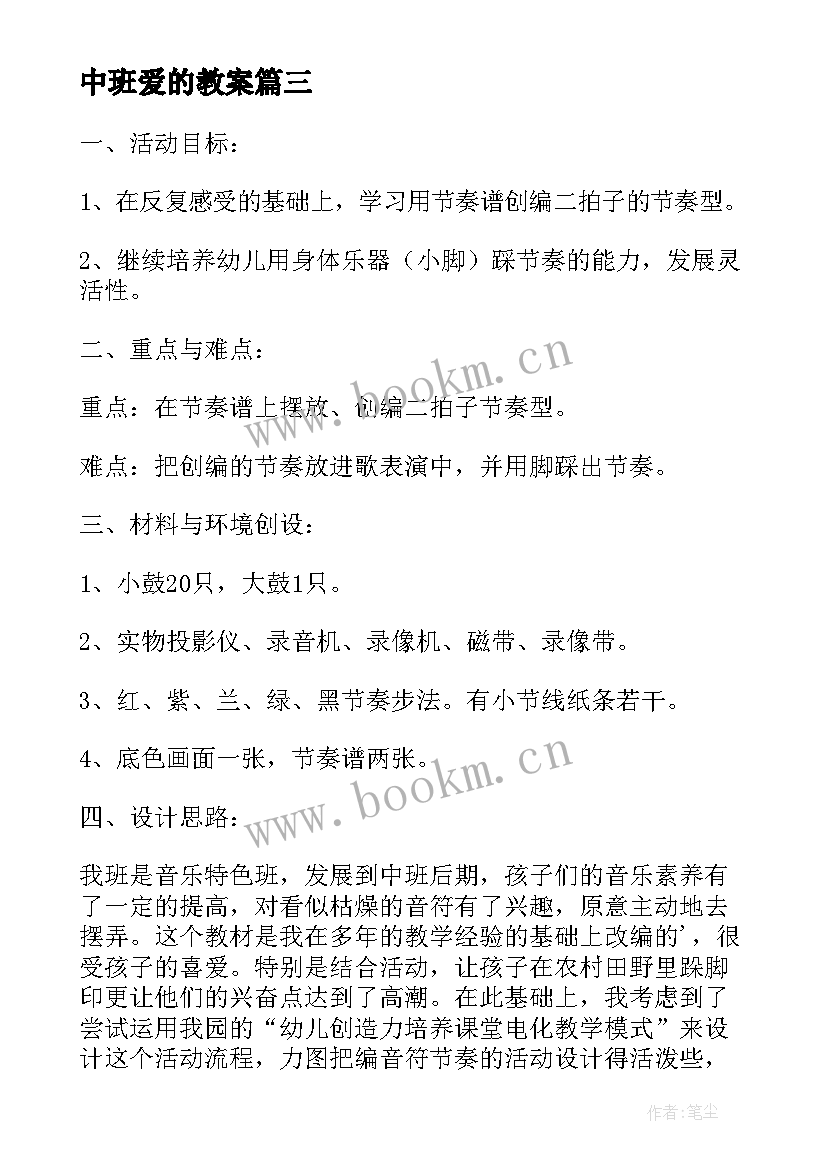 最新中班爱的教案(大全8篇)