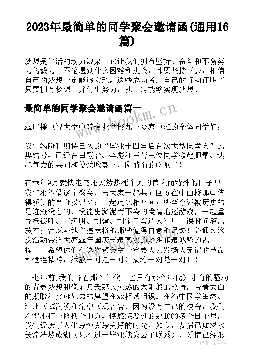 2023年最简单的同学聚会邀请函(通用16篇)