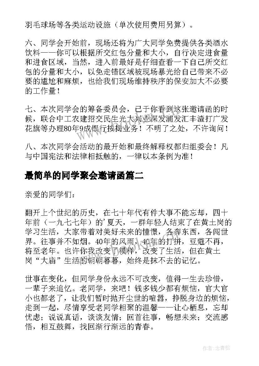 2023年最简单的同学聚会邀请函(通用16篇)