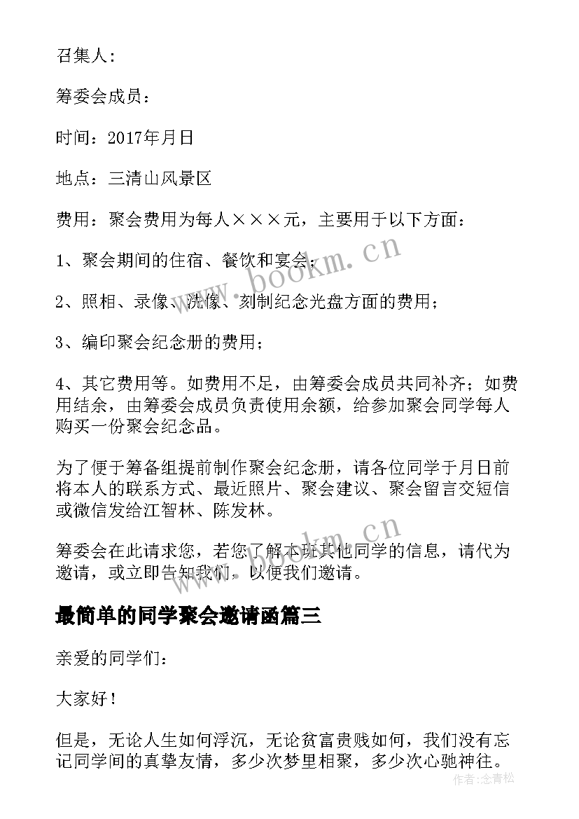 2023年最简单的同学聚会邀请函(通用16篇)