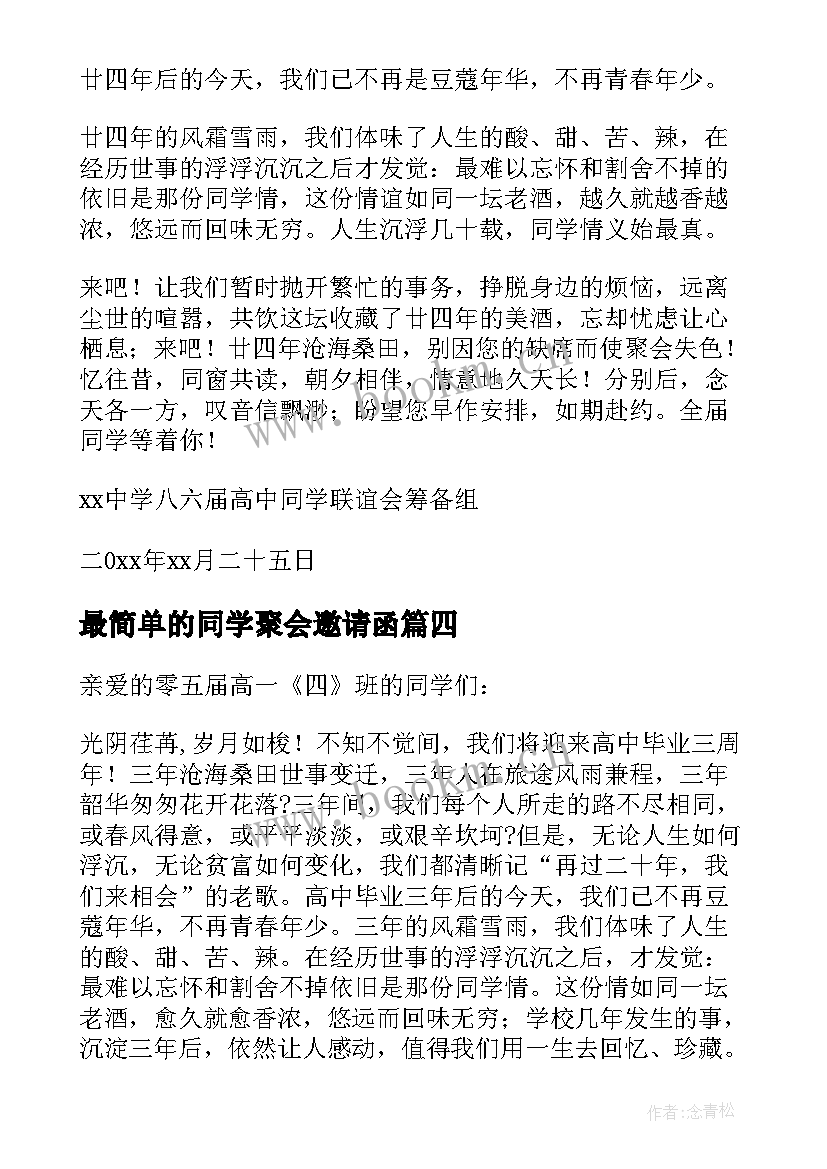 2023年最简单的同学聚会邀请函(通用16篇)