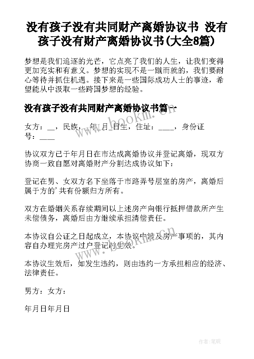 没有孩子没有共同财产离婚协议书 没有孩子没有财产离婚协议书(大全8篇)