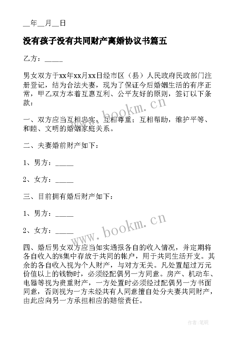 没有孩子没有共同财产离婚协议书 没有孩子没有财产离婚协议书(大全8篇)