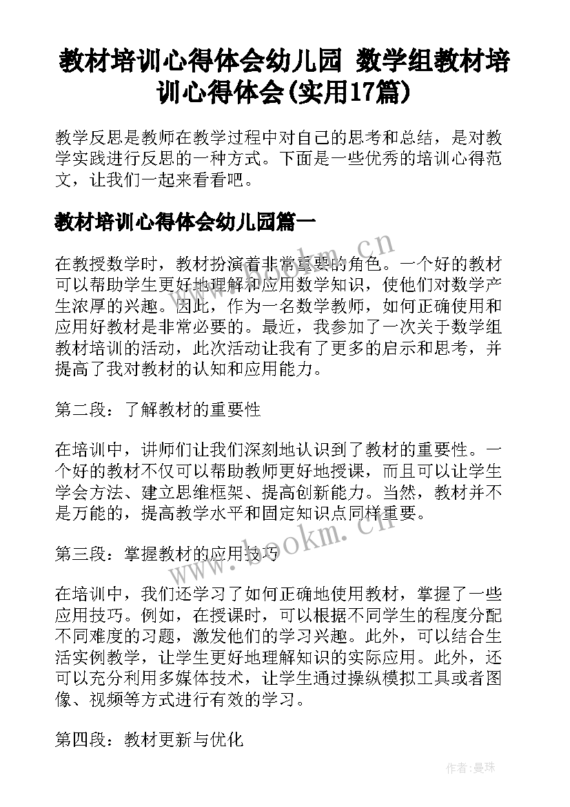 教材培训心得体会幼儿园 数学组教材培训心得体会(实用17篇)