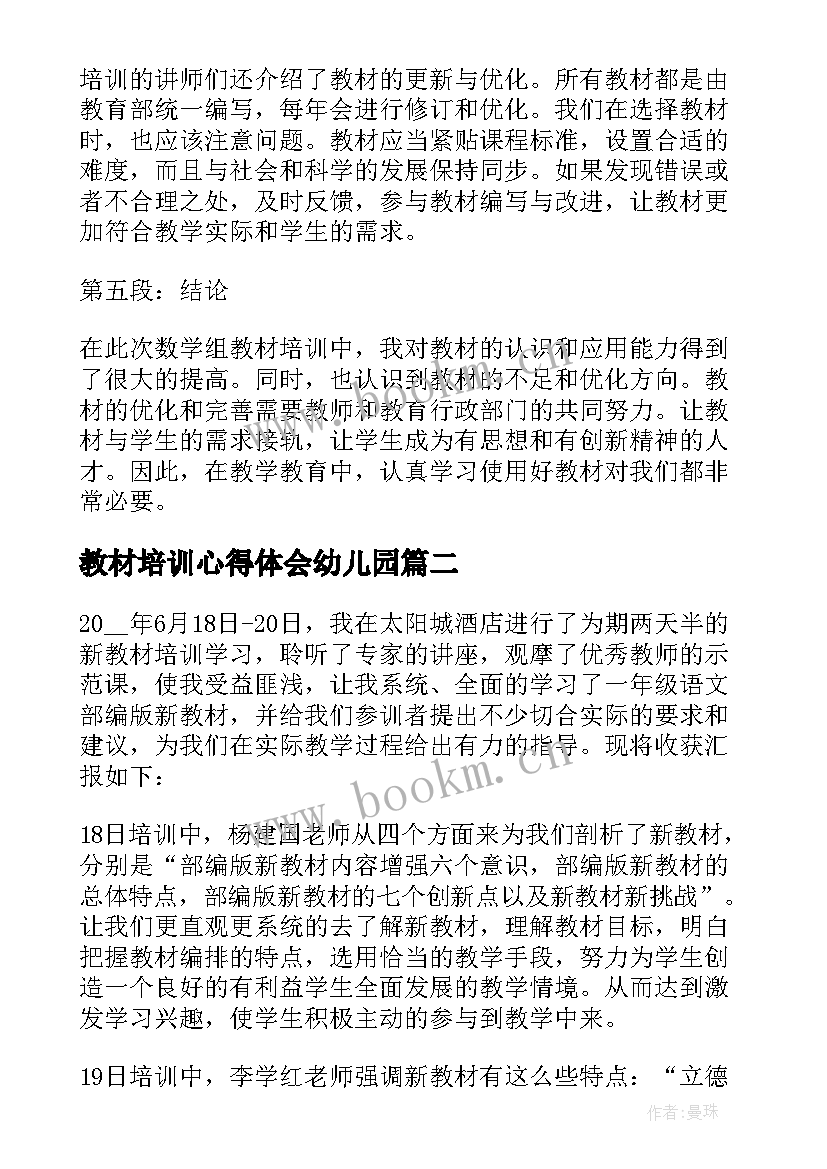 教材培训心得体会幼儿园 数学组教材培训心得体会(实用17篇)