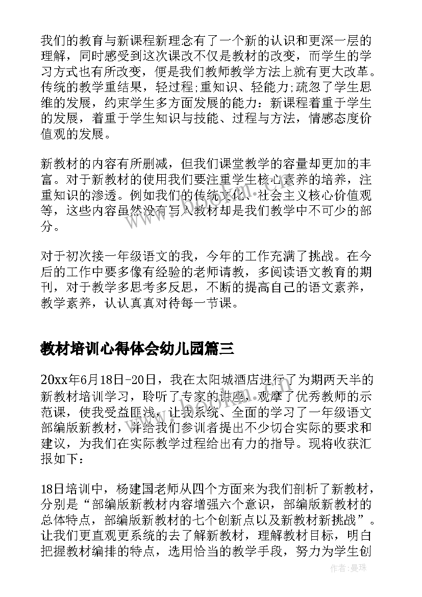 教材培训心得体会幼儿园 数学组教材培训心得体会(实用17篇)