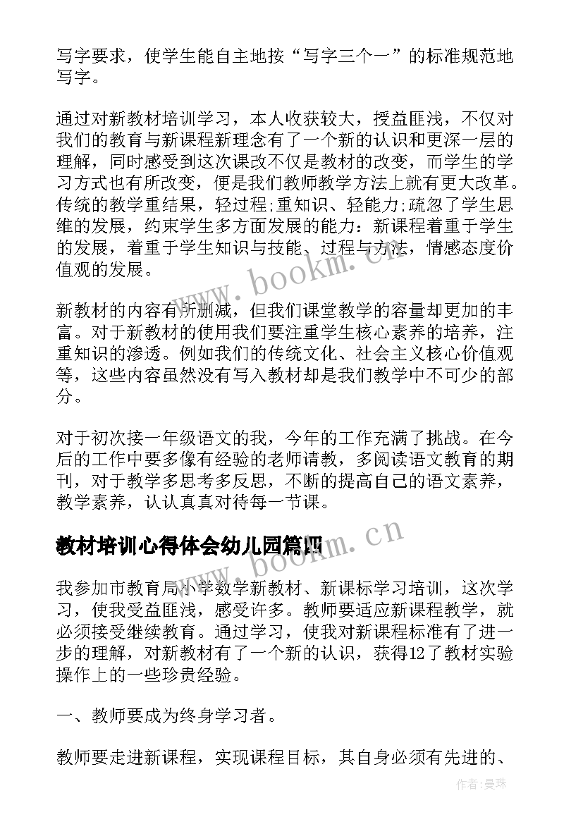 教材培训心得体会幼儿园 数学组教材培训心得体会(实用17篇)