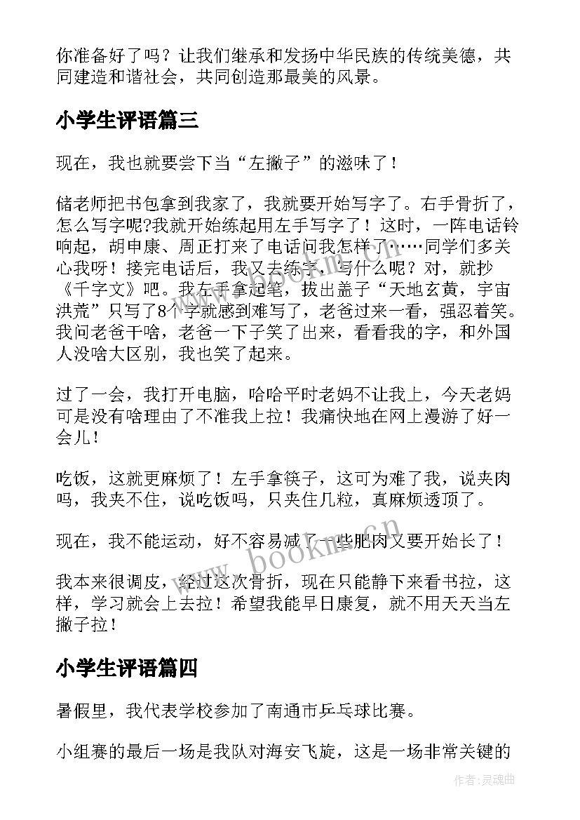 最新小学生评语(优质19篇)