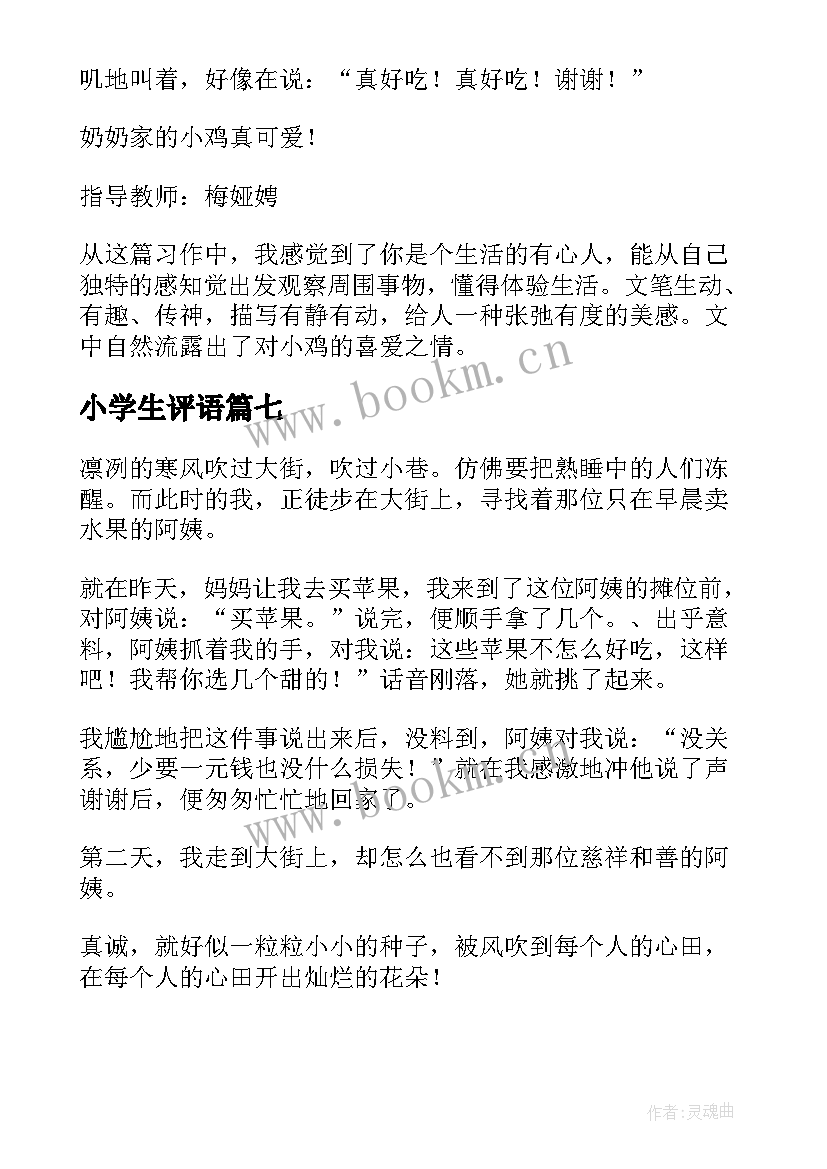 最新小学生评语(优质19篇)