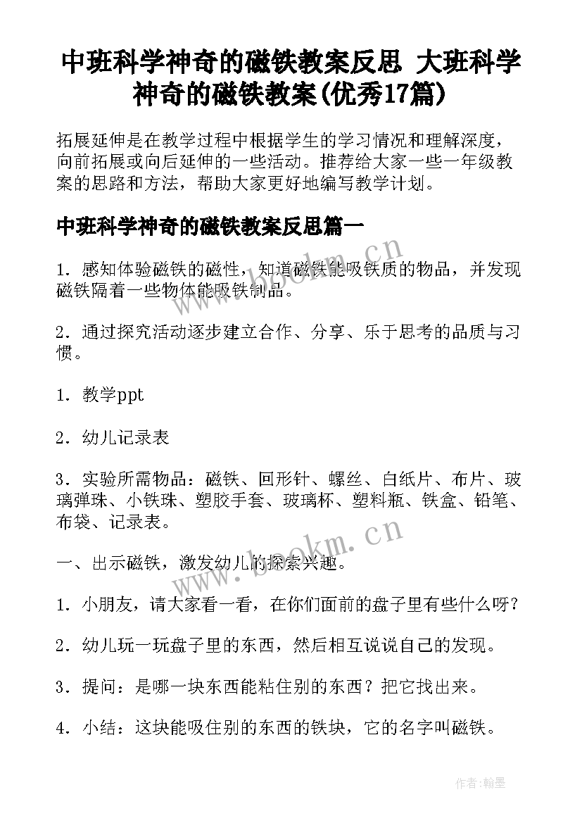 中班科学神奇的磁铁教案反思 大班科学神奇的磁铁教案(优秀17篇)