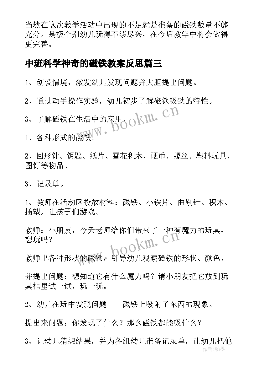 中班科学神奇的磁铁教案反思 大班科学神奇的磁铁教案(优秀17篇)