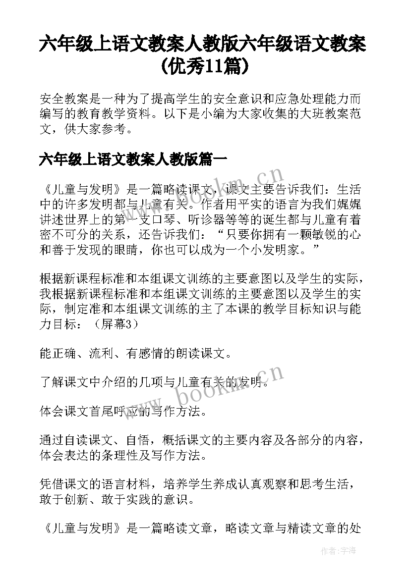 六年级上语文教案人教版 六年级语文教案(优秀11篇)