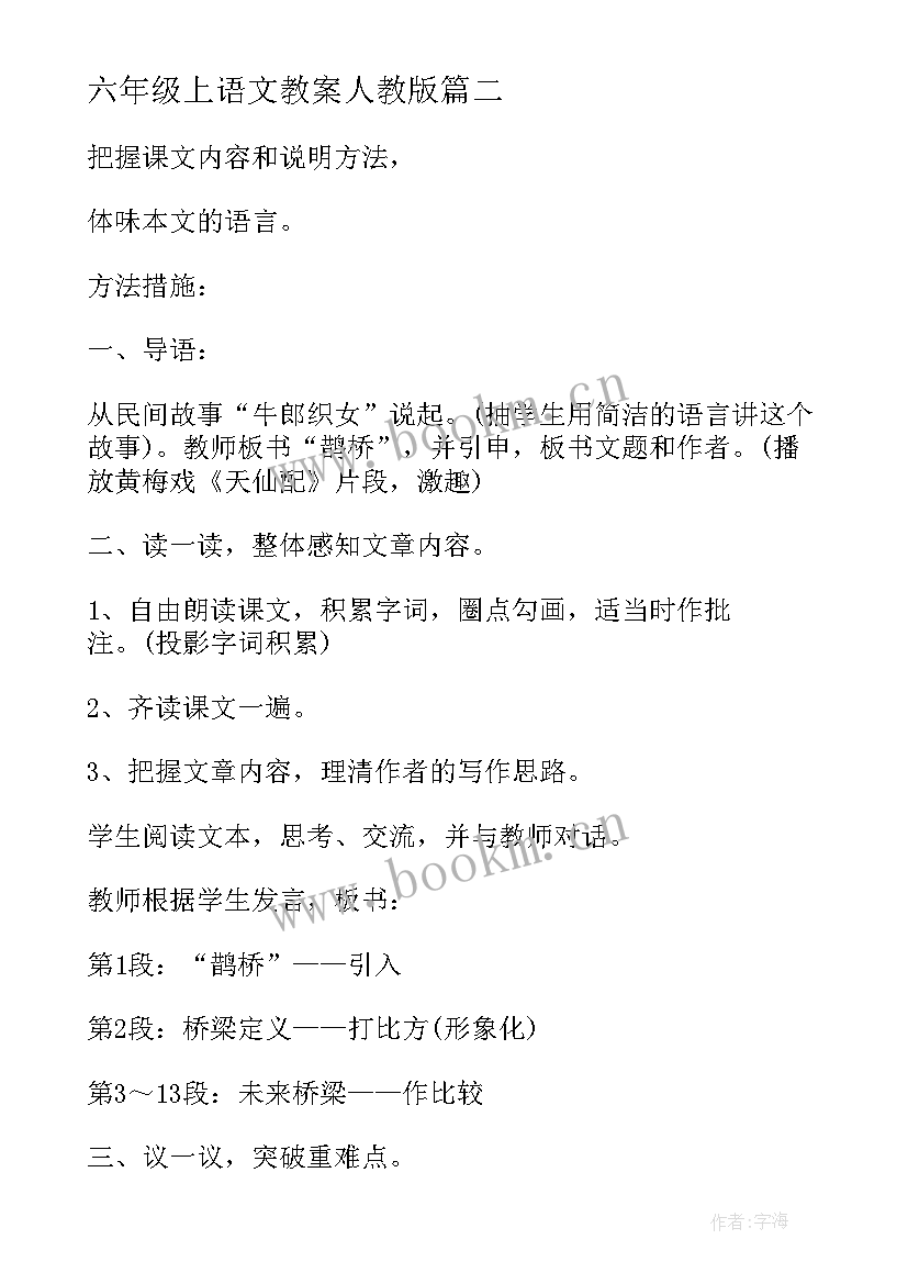 六年级上语文教案人教版 六年级语文教案(优秀11篇)