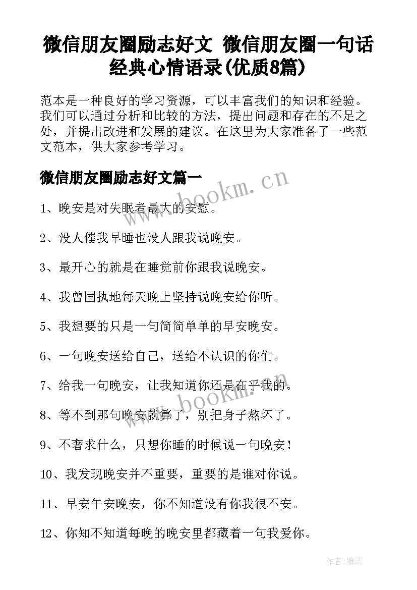 微信朋友圈励志好文 微信朋友圈一句话经典心情语录(优质8篇)