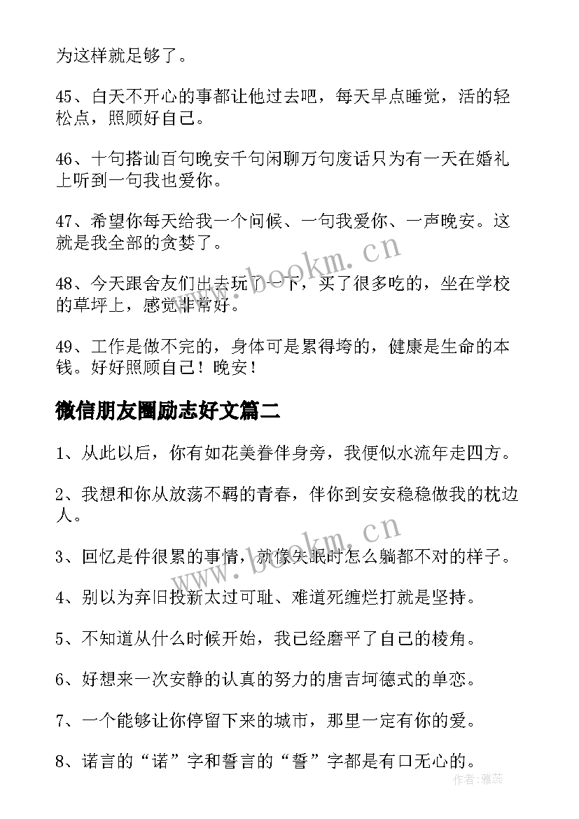 微信朋友圈励志好文 微信朋友圈一句话经典心情语录(优质8篇)