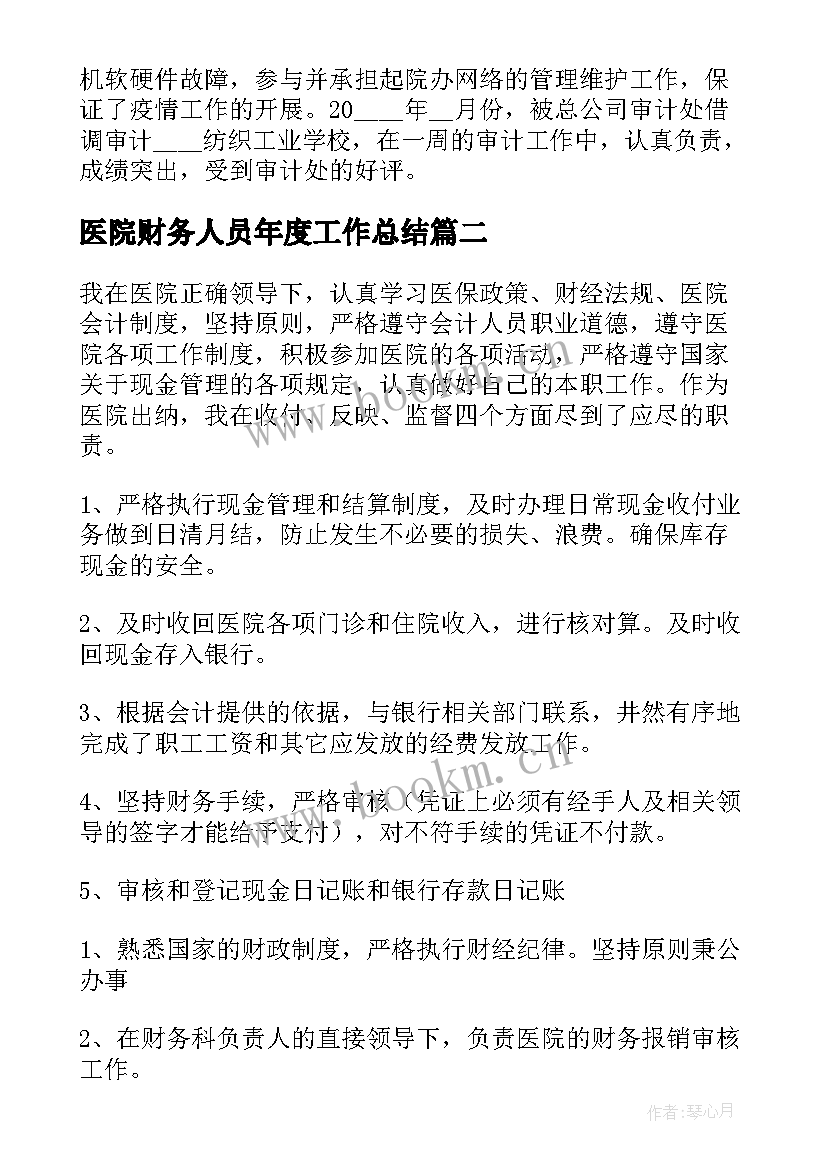 2023年医院财务人员年度工作总结 医院财务人员个人总结(优质14篇)