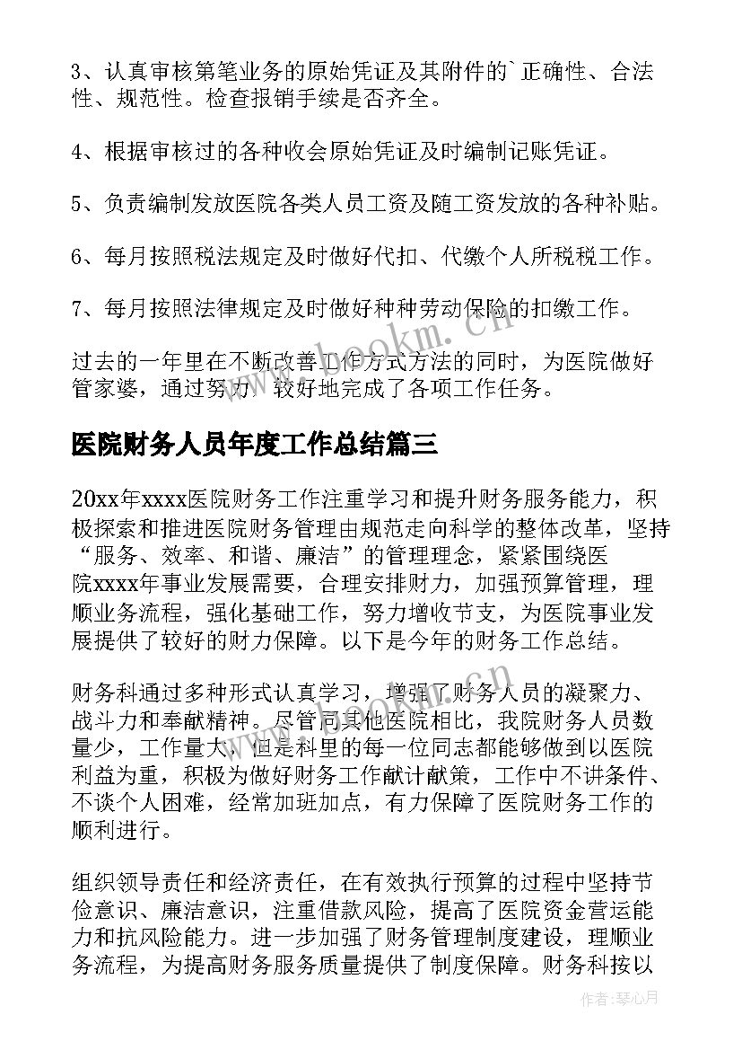 2023年医院财务人员年度工作总结 医院财务人员个人总结(优质14篇)