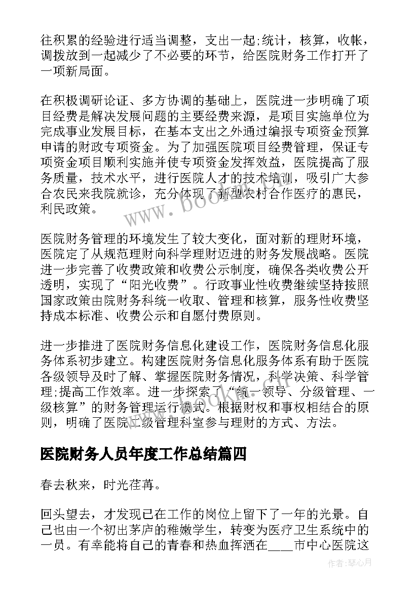 2023年医院财务人员年度工作总结 医院财务人员个人总结(优质14篇)