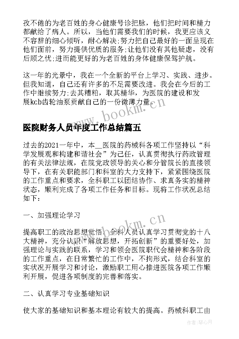 2023年医院财务人员年度工作总结 医院财务人员个人总结(优质14篇)