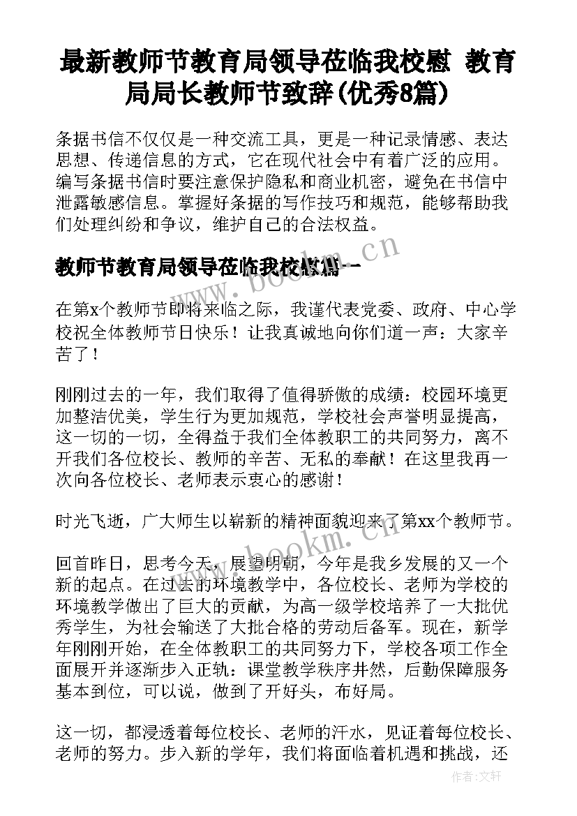 最新教师节教育局领导莅临我校慰 教育局局长教师节致辞(优秀8篇)