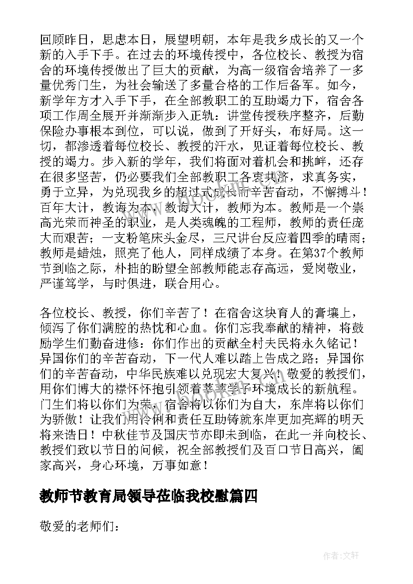 最新教师节教育局领导莅临我校慰 教育局局长教师节致辞(优秀8篇)