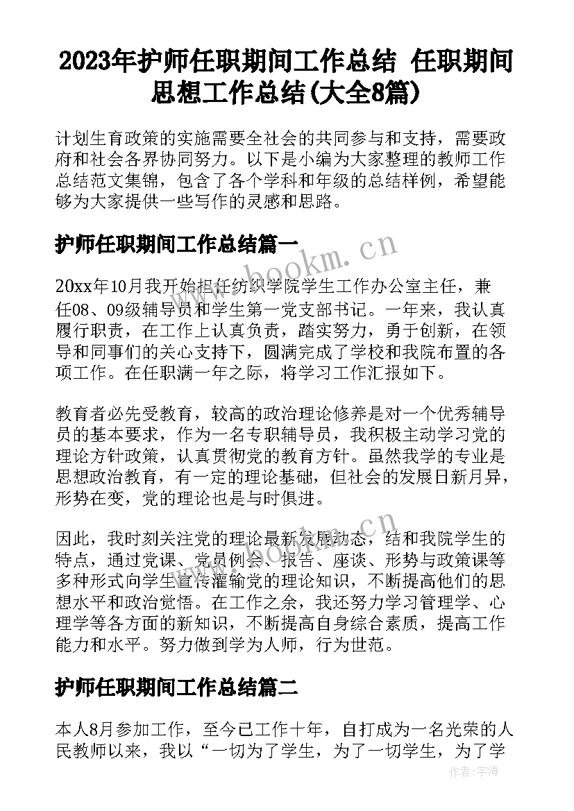 2023年护师任职期间工作总结 任职期间思想工作总结(大全8篇)