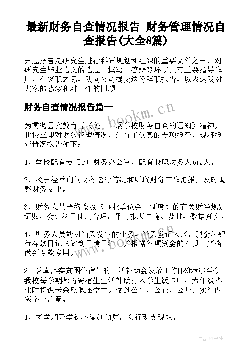 最新财务自查情况报告 财务管理情况自查报告(大全8篇)