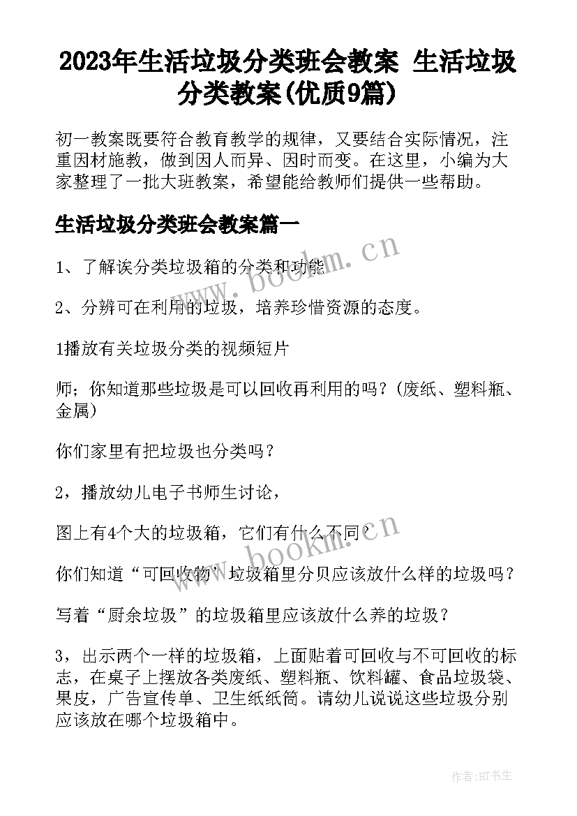 2023年生活垃圾分类班会教案 生活垃圾分类教案(优质9篇)