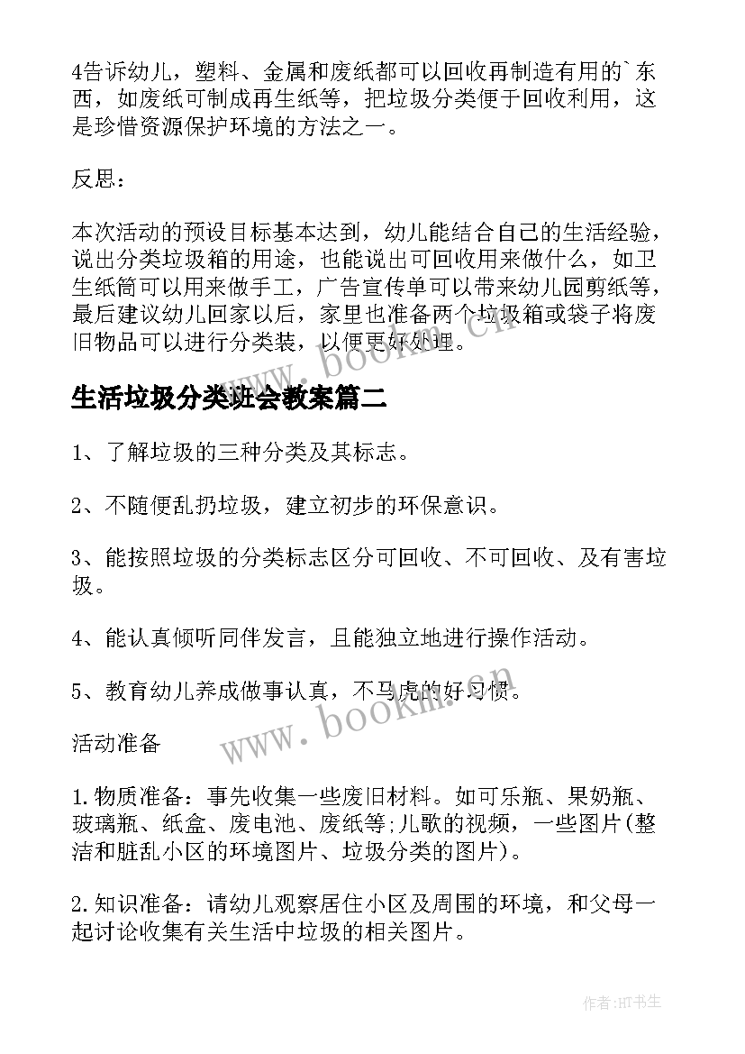 2023年生活垃圾分类班会教案 生活垃圾分类教案(优质9篇)