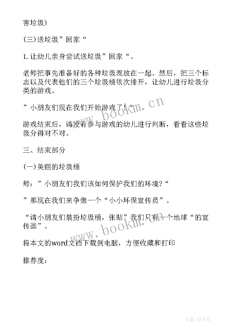 2023年生活垃圾分类班会教案 生活垃圾分类教案(优质9篇)