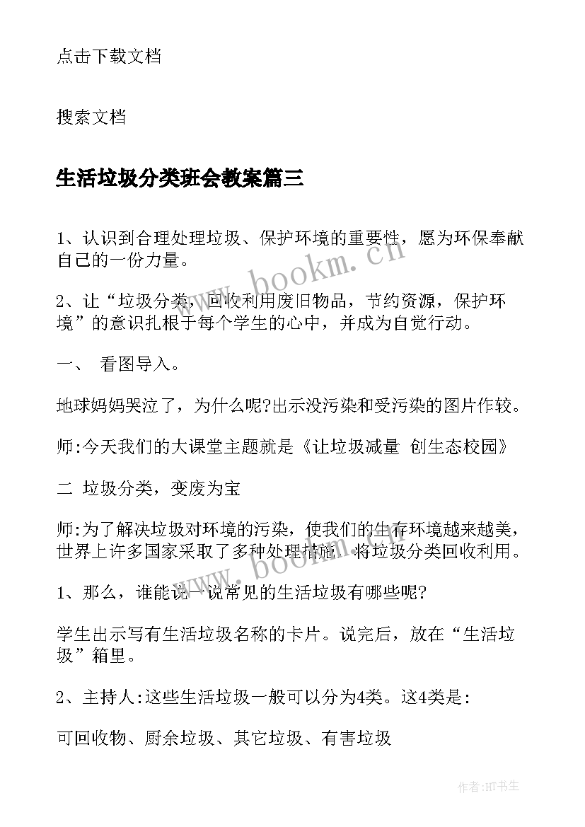 2023年生活垃圾分类班会教案 生活垃圾分类教案(优质9篇)