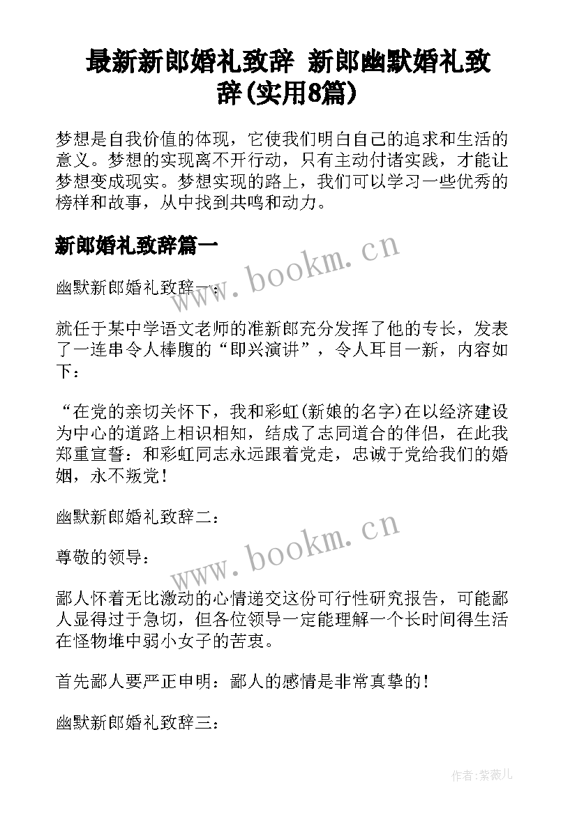 最新新郎婚礼致辞 新郎幽默婚礼致辞(实用8篇)