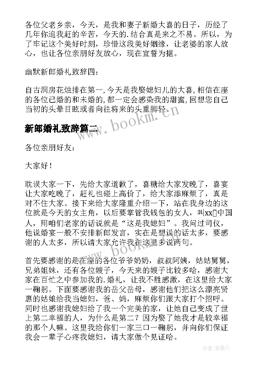 最新新郎婚礼致辞 新郎幽默婚礼致辞(实用8篇)