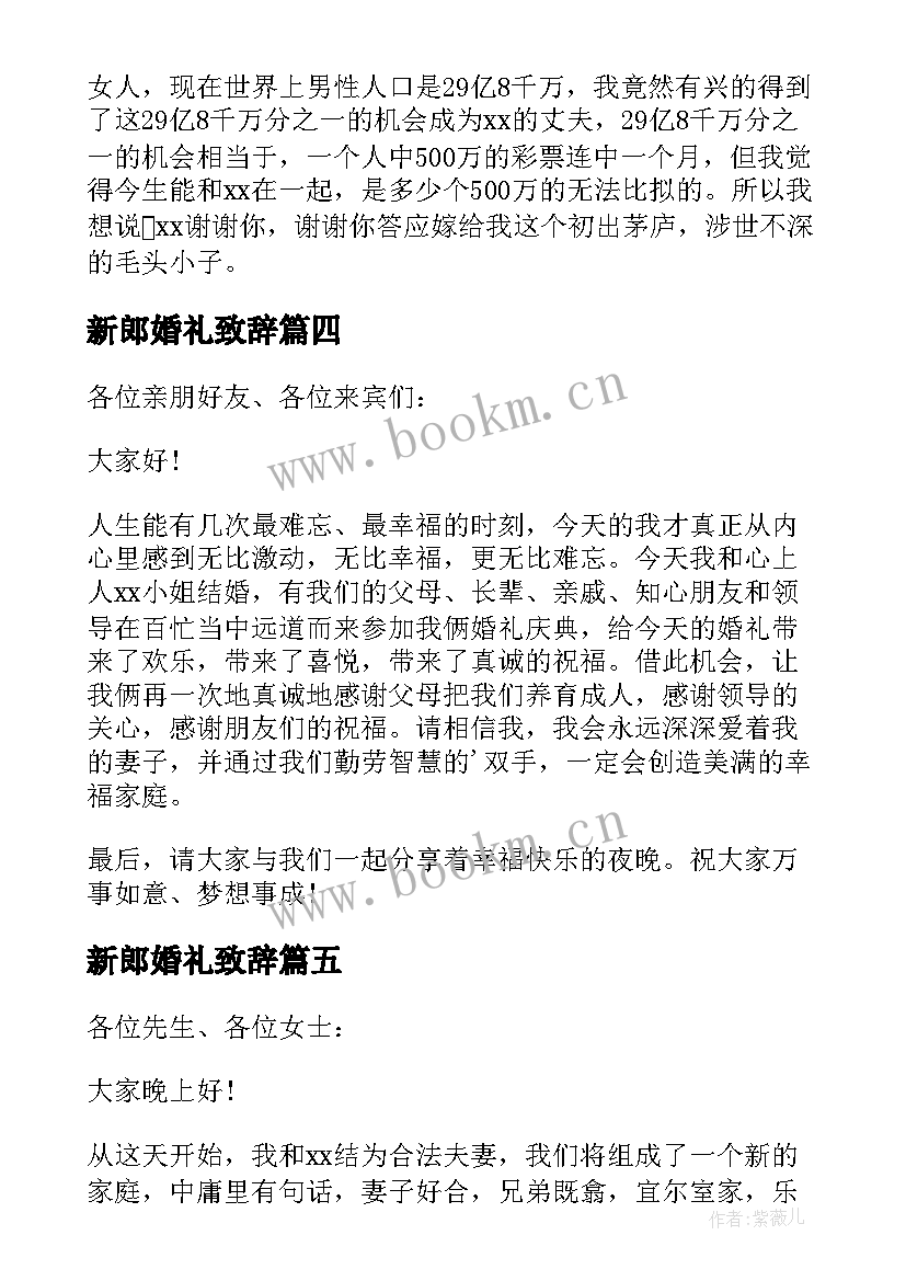 最新新郎婚礼致辞 新郎幽默婚礼致辞(实用8篇)