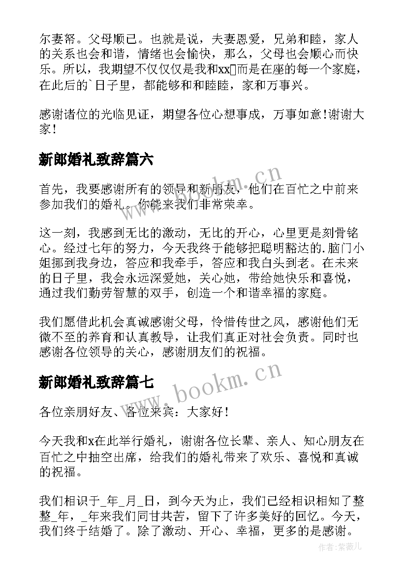 最新新郎婚礼致辞 新郎幽默婚礼致辞(实用8篇)