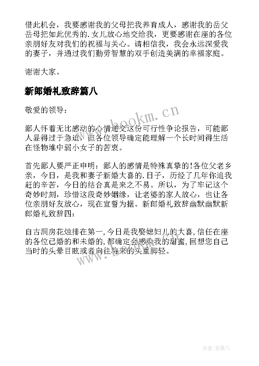 最新新郎婚礼致辞 新郎幽默婚礼致辞(实用8篇)