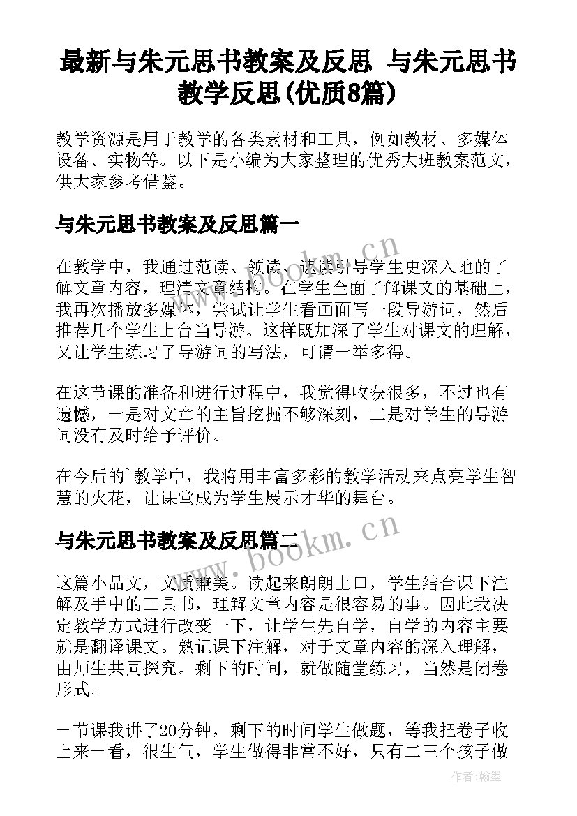 最新与朱元思书教案及反思 与朱元思书教学反思(优质8篇)