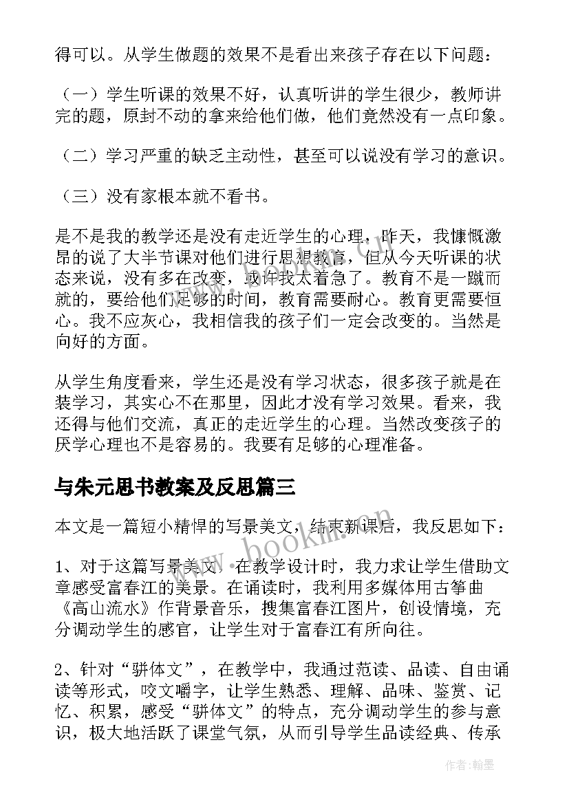 最新与朱元思书教案及反思 与朱元思书教学反思(优质8篇)