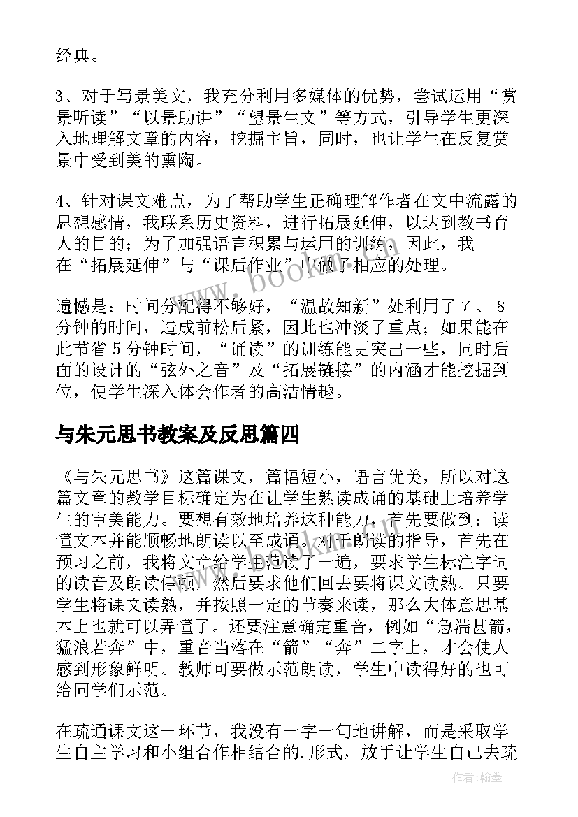 最新与朱元思书教案及反思 与朱元思书教学反思(优质8篇)