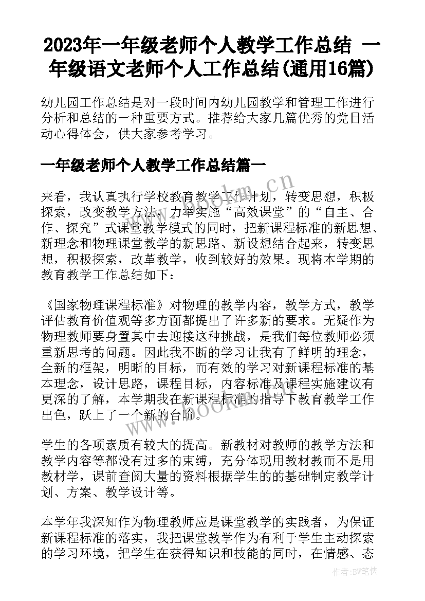 2023年一年级老师个人教学工作总结 一年级语文老师个人工作总结(通用16篇)