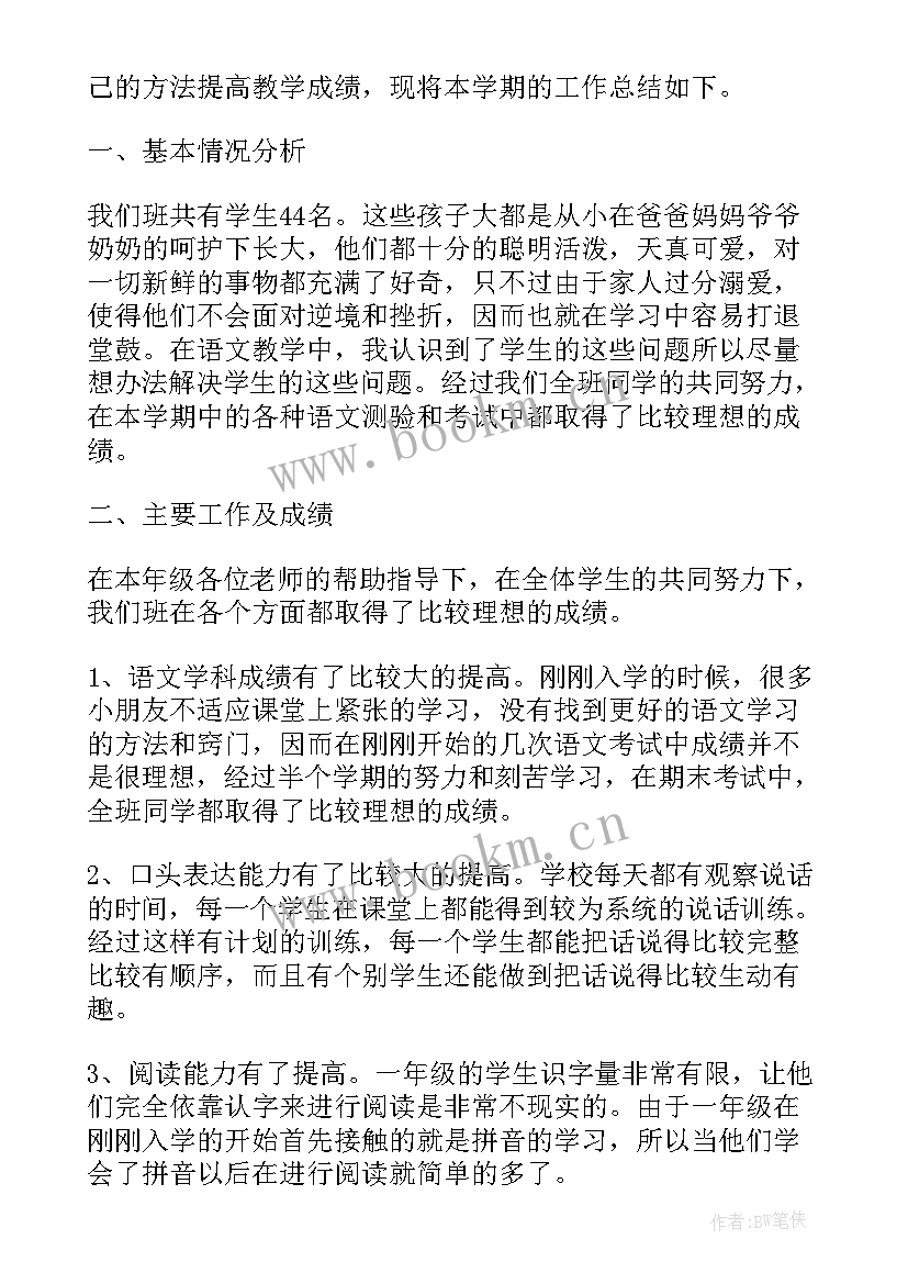 2023年一年级老师个人教学工作总结 一年级语文老师个人工作总结(通用16篇)