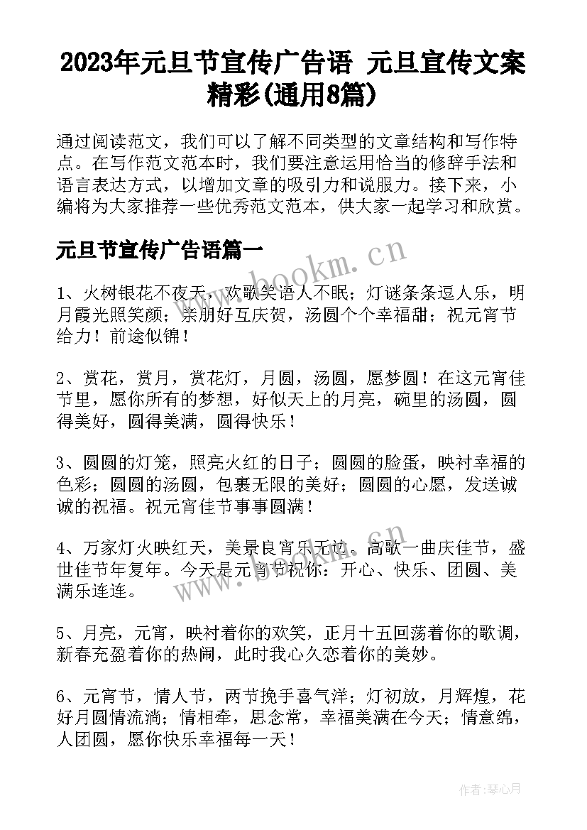 2023年元旦节宣传广告语 元旦宣传文案精彩(通用8篇)