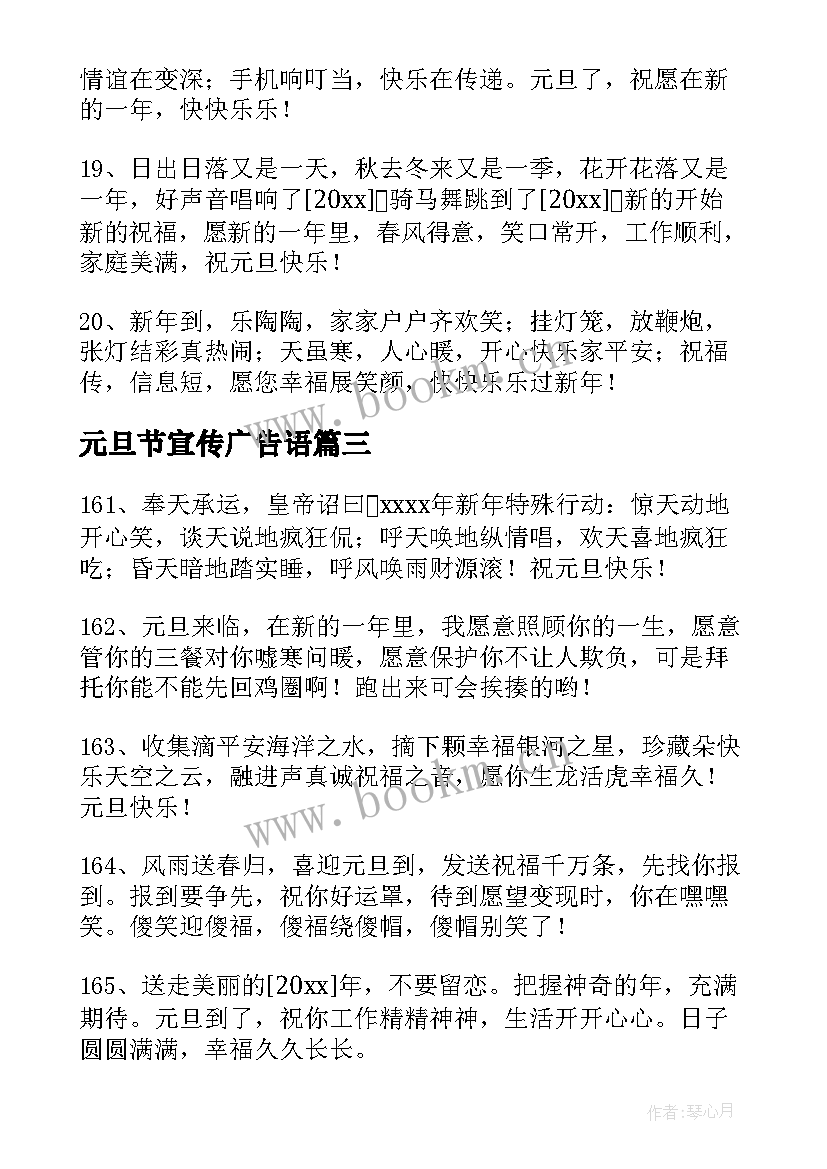 2023年元旦节宣传广告语 元旦宣传文案精彩(通用8篇)