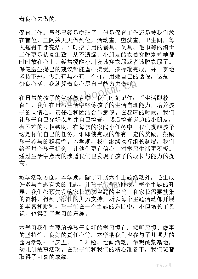 2023年中班班主任自我评价(实用18篇)